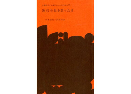 楽天ブックス 漱石全集を買った日 古書店主とお客さんによる古本入門 山本善行 本 楽天ブックス 漱石全集を買った日 古書店主とお客さんによる古本入門 山本善行 本